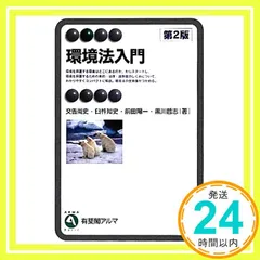 環境法入門 第２版 (有斐閣アルマ) 交告 尚史? 臼杵 知史? 前田 陽一; 黒川 哲志_03