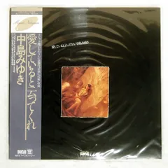 2025年最新】中島みゆき 愛していると云ってくれの人気アイテム - メルカリ