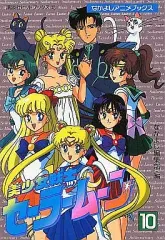 【中古】B6コミック 美少女戦士セーラームーン(アニメブックス) 全10巻セット