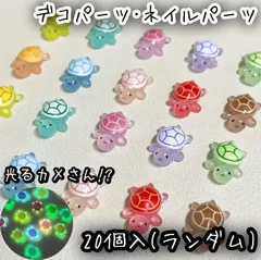 20個入 光るカメさん デコパーツ ネイルパーツ レジン ミニチュア カメ さん カラフル ランダム