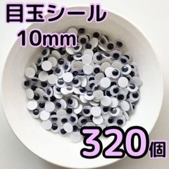 目玉シール 1センチ 320個 動眼 活目 吊るし飾り サンタ 工作 10mm ペープサート あみぐるみ 指人形 紙芝居 粘土工作 キッズクラフト パペット DIY お子様の工作 夏休みの工作 ハロウィン ハンドメイド 手袋シアター