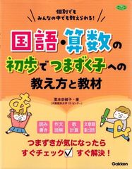 国語・算数の初歩でつまずく子への教え方と教材-個別でもみんなの中でも教えられる! (学研のヒューマンケアブックス) d6000