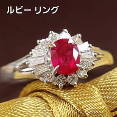 情熱の赤！高品質！0.44ct ルビー ダイヤモンド プラチナ リング 鑑別書付