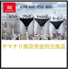 BVD　弊社限定　スーパービギニ