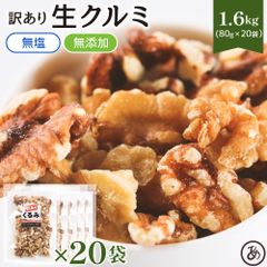 【送料無料】 訳あり クルミ 1.6kg【80g×20袋】(個包装 小袋 メガ盛り 業務用 大容量 素焼き 無添加 無塩 オイル不使用 ナッツ ミックスナッツ おつまみ おやつ )