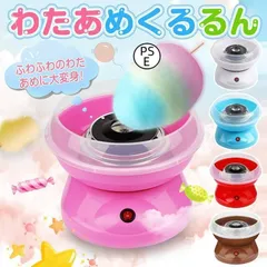 わたあめ機 わたあめくるるん わたあめメーカー 綿菓子機 わたがし 家庭用 わたあめくるるん おもちゃ 子供 綿あめ 綿飴機 ザラメ 飴玉 小のサムネイル
