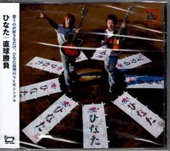 新品CD／未開封品 『直球勝負／ひなた』　M_R0214