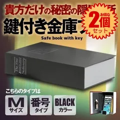 【2個セット】 【目立たない金庫】 本型 金庫 家庭用 小型 軽量 ブラック Mサイズ ダイヤル式 収納 ボックス キャッシュボックス キーボックス 貴重品ボックス セーフティボックス 防犯 本棚 ダミー ブック インテリア HOSIKIN-M-BK-DAのサムネイル