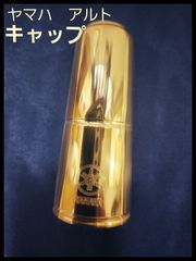 ヤマハ　アルトサックス用　キャップ