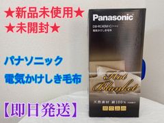 ★新品未使用★パナソニック 電気かけしき毛布