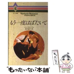 中古】 もう一度はばたいて （ハーレクイン・ロマンス