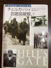 チェルカッシィ包囲突破戦: 東部戦線、極寒の悪夢 (下巻) | ダグラス・E. ナッシュ, Nash,Douglas E., 伸生, 斎木