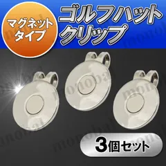 ゴルフ ハットクリップ  ゴルフマーカー 台座のみ マグネット付き ボールマーカー ボールマーク ショットマーカー グリーン 磁石 磁気 グッズ コンペ 景品 父の日 敬老の日 記念品 プレゼント 3個セットのサムネイル