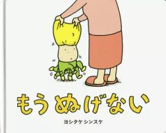 最安値】児童本 幼児 自立 ヨシタケシンスケ もうぬげない 1冊 - メルカリ