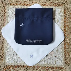 手刺繍入りハンカチタオル&移動ポケット　付けポケット　お受験　通学　通園