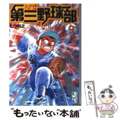 2025年最新】名門第三野球部の人気アイテム - メルカリ