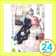 拝啓見知らぬ旦那様、離婚していただきます〈下〉 (メディアワークス文庫) 久川 航璃_02