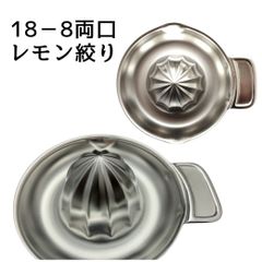 レモン絞り器 スクイーザー ステンレス 日本製 新品 業務用