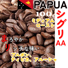 パプアニューギニア・シグリAA 100g/ミディアムロースト　portcoffee(ポートコーヒー)　珈琲豆|焙煎コーヒー|注文後焙煎
