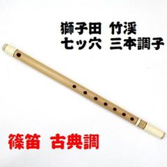 楽天市場】【獅子田・天然竹を使用】篠笛・横笛 七ッ穴七本調子