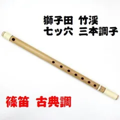 篠笛　古典調　三本調子　7穴 篠笛 七ッ穴三本調子 獅子田・竹渓 お祭り・お囃子・祭礼用品