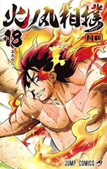 【中古】火ノ丸相撲 18 (ジャンプコミックス)