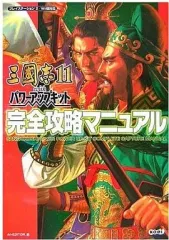 【中古】攻略本PS2-Wii ≪歴史ゲーム≫ PS2/Wii 三國志11 withパワーアップキット 完全攻略マニュアル