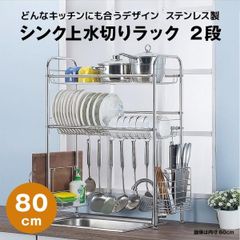 【快適収納堂】水切りラック シンク上 2段 ステンレス スタンダードタイプ Lサイズ 付属品有り | 【幅80cm{内寸}×奥行26cm×高さ82cm】 ステンレス