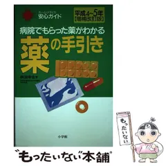 中古】 薬の手引き 病院でもらった薬がわかる 平成8～9年最新