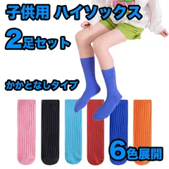 【2足セット】子供 ハイソックス 目立つ靴下  かかとなし 27cm キッズ ハイソックス 靴下かかとなし 子供のびる リブ編み リブソックス 無地蛍光色 運動会 発表会 お遊戯会