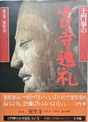 探訪日本の古寺 全15巻セット　初版 2025年最新】土門拳 古寺巡礼の人気アイテム - メルカリ