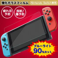 Switchブルーライトカットガラスフィルム 9H 液晶 保護 スイッチ