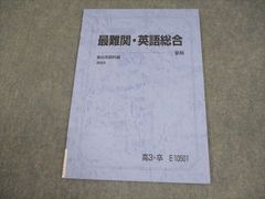 駿台 最難関・英語総合 テキスト 状態良い 2024 夏期 004s0C