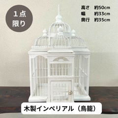 木製インペリアル（鳥籠）