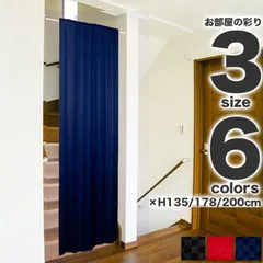 間仕切りカーテン パーテーション フラットカーテン マルチネクスト ブラック レッド ネイビー のれん 無地 目隠し 幅95cm 丈135 178 200　１枚入のサムネイル