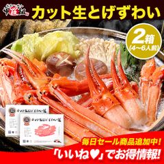 【お刺身でも食べられる高鮮度✨️】🦀カット生とげずわい蟹🦀700g×2箱 かに カニ ズワイガニ ずわいがに カット済み 殻むき不要 お刺身 鍋 しゃぶしゃぶ カニしゃぶお歳暮 御歳暮 冬ギフト 正月【甲羅組】