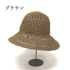 ペーパー　かぎ編み　つば広　おしゃれ　麦わら帽子　【ブラウン】サイズ調節　抗菌防臭加工　レディース　送料込み