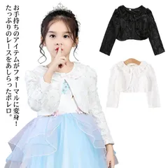 子供 ボレロ 入学式 卒業式 女の子 ボレロ キッズ カーディガン 長袖 レース ボレロ ジャケット 羽織り かわいい おしゃれ フォーマル ジュニア 発表会 結婚式 ピアノ発表会 子ども服 お宮参り#lella443