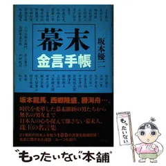 【中古】 幕末金言手帳 / 坂本 優二 / グラフ社