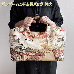 着物リメイク バッグ【バンブーハンドル帯バッグ （特大）平安絵巻鶴と御所車2】手さげカバン トートバッグ マザーズバッグ 着物 和服 振袖 袴 七五三 お正月 成人式 卒業式 入学式 アンティーク ビンテージ 古布 絹 シルク 木綿 リネン