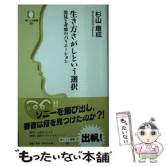 【中古】 生き方さがしという選択 発見と考察のバリエーション (ゆにっと新書 001) / 杉山康成 / 小石川ユニット