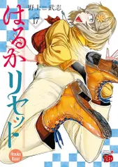 2025年最新】はるかリセット 漫画の人気アイテム - メルカリ