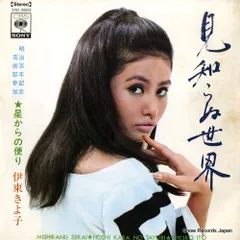 【レコード】伊東きよ子 見知らぬ世界 SONA86009