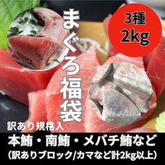 まぐろ福袋　3種約2kg詰合せ（天然鮪/メバチ鮪/本鮪/南鮪等々・赤身/中トロ・カマ・血合肉等々）送料無料　冷凍