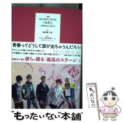 【中古】 戯曲MANKAI STAGE『A3!』 2019SPRING / 亀田真二郎、MANKAI STAGE『A3!』製作委員会 / ネルケプランニング