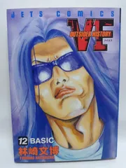 ★まとめ買いが安い★VF アウトサイダーヒストリー 12 (ジェッツコミックス) 林崎 文博
