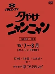 2025年最新】夕やけにゃんにゃんの人気アイテム - メルカリ