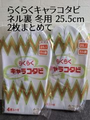 未開封 らくらくキャラコタビ 25.5cm ネル裏 冬用 2点まとめて 4枚コハゼ みつば和装 紳士用 足袋 保管