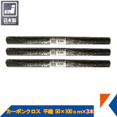 キクメン カーボンクロス 約50cm幅×100cm×3枚 #200 平織 日本製 FRP 補修 ボート 船 カー カウル スポイラー エアロ RED MEMORY カーボン カーボンクロス 送料無料