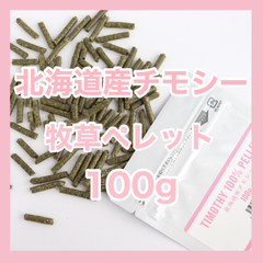 北海道産チモシー100%ペレット100ｇ【グレインフリー 牧草ペレット】小動物用フード